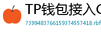 TP钱包接入Chainlink预言机｜DeFi数据精准度提升